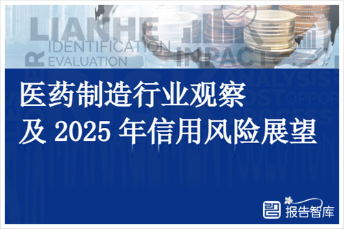 2025年医药制造业行业发展趋势，医药行业观察及信用风险展望报告（14页）